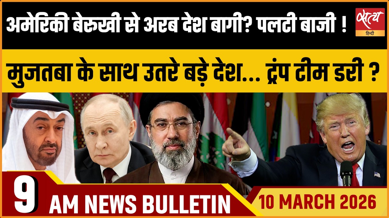 Satya Hindi Bulletin: Middle East Against USA? | UAE Siding With Russia? | Hormuz | ताजा खबर