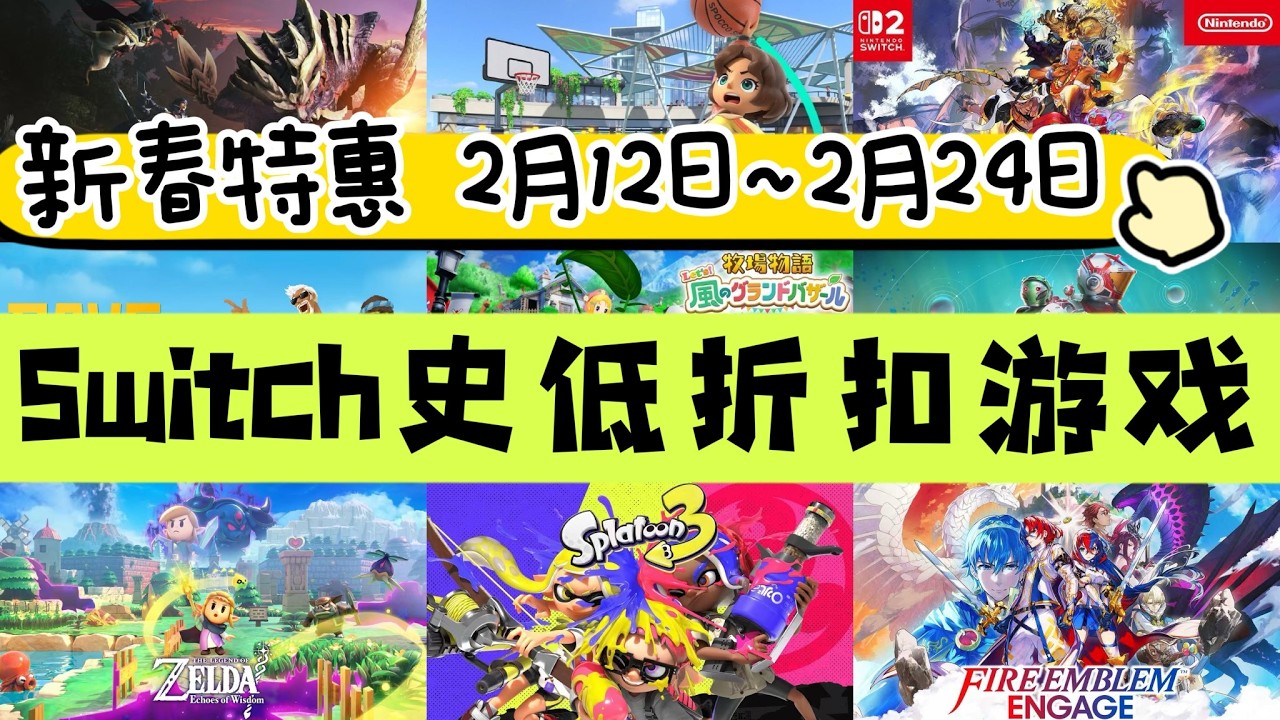 港台服新春特惠！Switch史低折扣遊戲（2月12日~2月24日）共40款 | 台服27款！塞爾達 火紋 NS運動等第一方大作 | 怪獵 街霸 牧場物語！