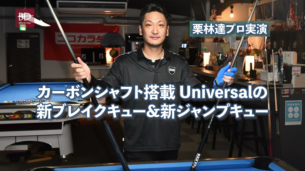 栗林達プロ実演。カーボンシャフト搭載のUniversal（ユニバーサル）の新ブレイクキュー&新ジャンプキュー