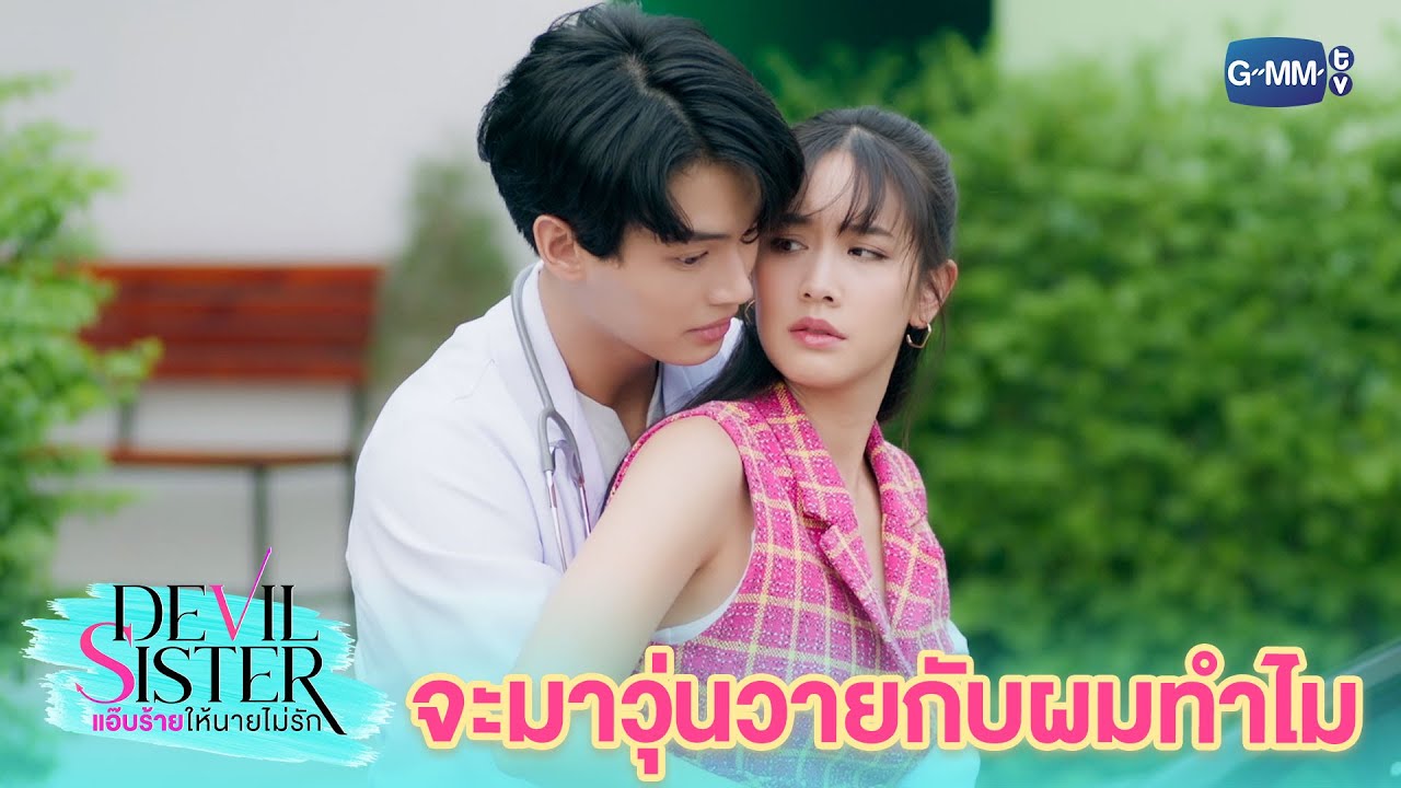 พี่จะเล่นกับความรู้สึกผมไปถึงไหน | Devil Sister แอ๊บร้ายให้นายไม่รัก