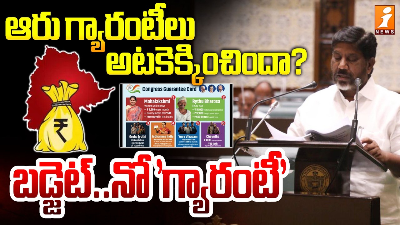 బడ్జెట్‌..నో 'గ్యారంటీ'! | Debate On Telangana Budget 2026 | CM Revanth Reddy | iNews