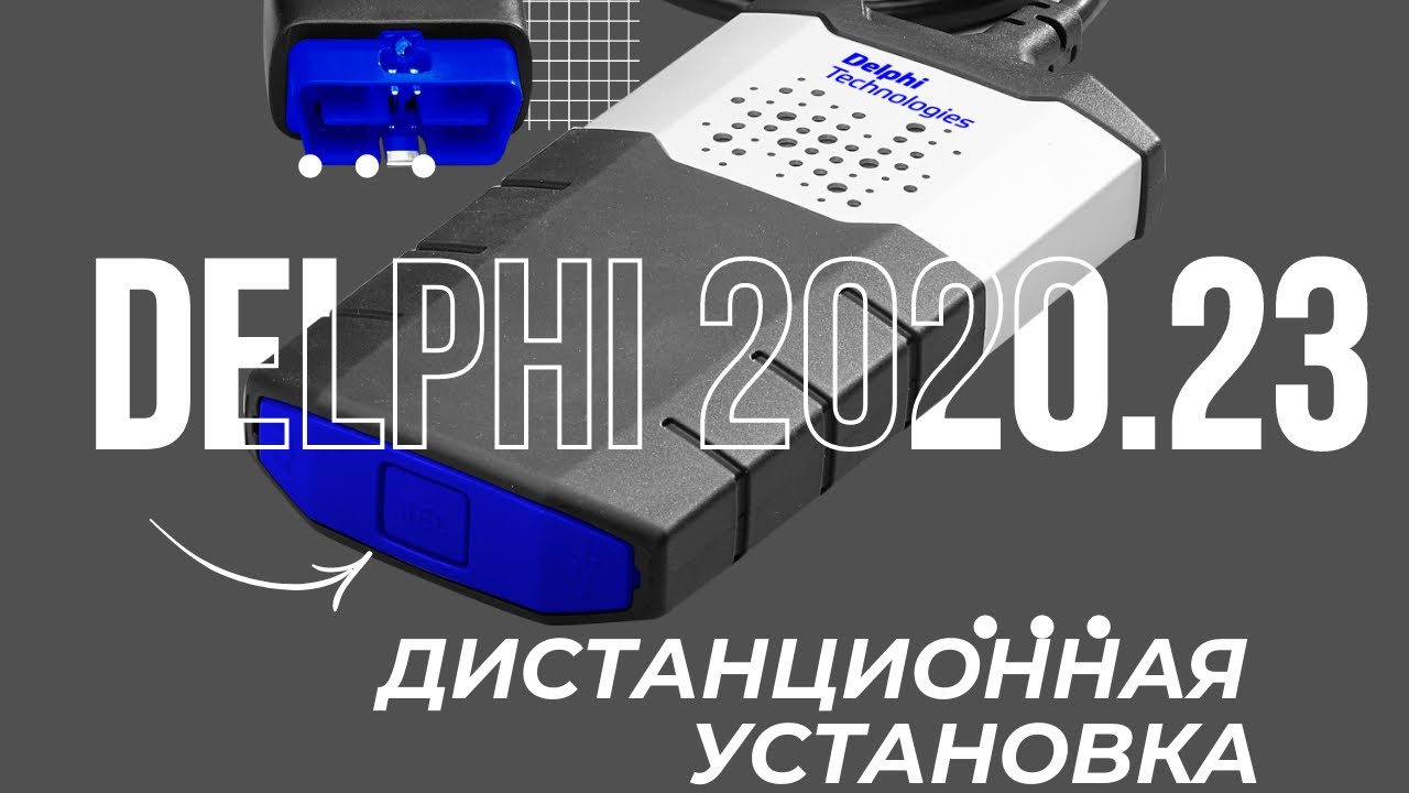 Дистанционная установка DS150E 2020.23 CARS and TRUCKS мастером Дмитрием