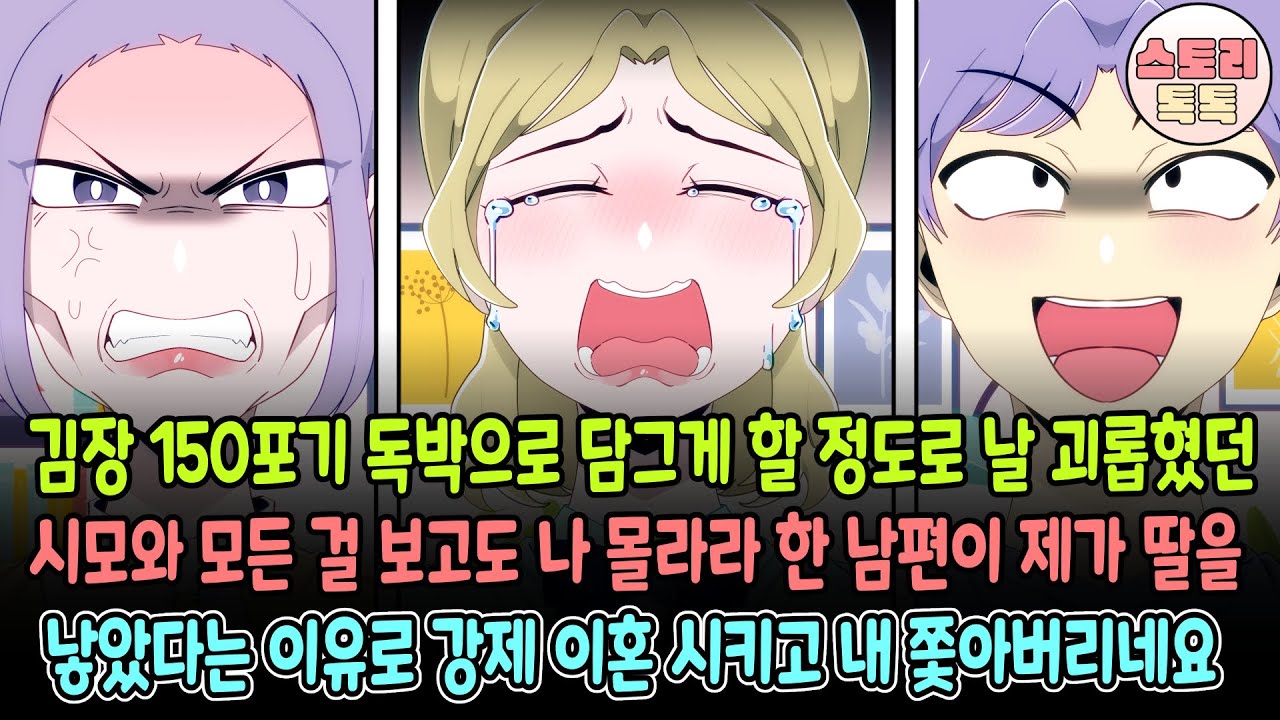 [스토리톡톡] 김장 150포기 독박으로 담그게 할 정도로 날 괴롭혔던 시모와 모든 걸 보고도 나 몰라라 한 남편이 제가 딸을 낳았다는 이유로 강제 이혼 시키고 내쫓아버리네요