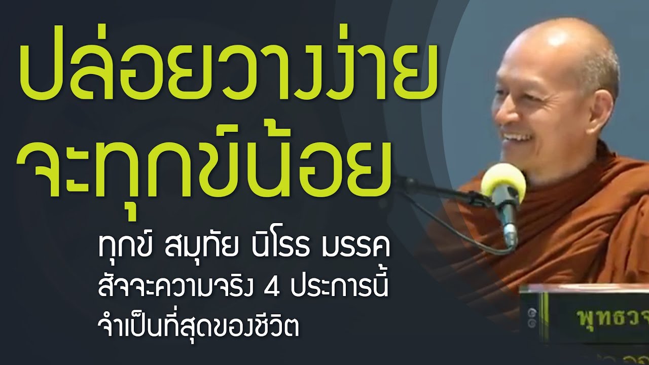 รู้ธรรมะ จะปล่อยวางง่าย เป็นผู้มีทุกข์น้อย | เจริญอานาปานสติ ฝึกจิต เพื่อดับความทุกข์ | มรรคมีองค์ 8