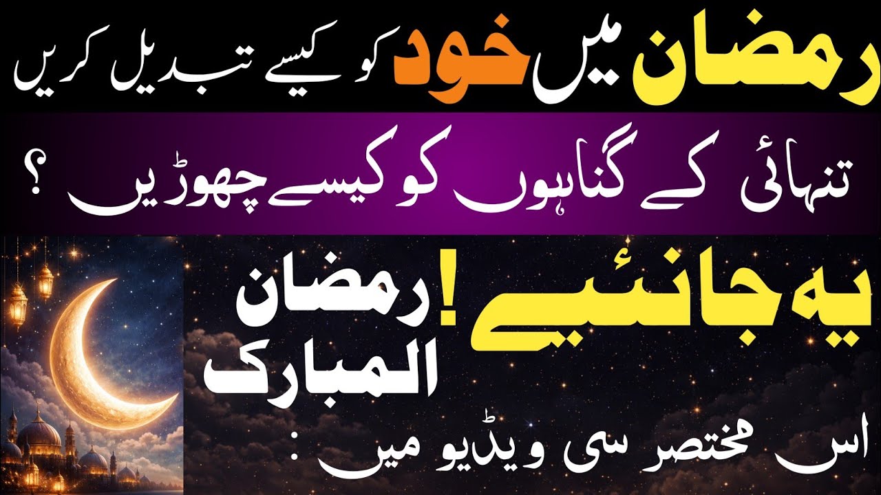 Ramadan mein gunahon se kaise bacha jaaye | ramadan mein  khod ko kese badlen| ramadan kese guzaren
