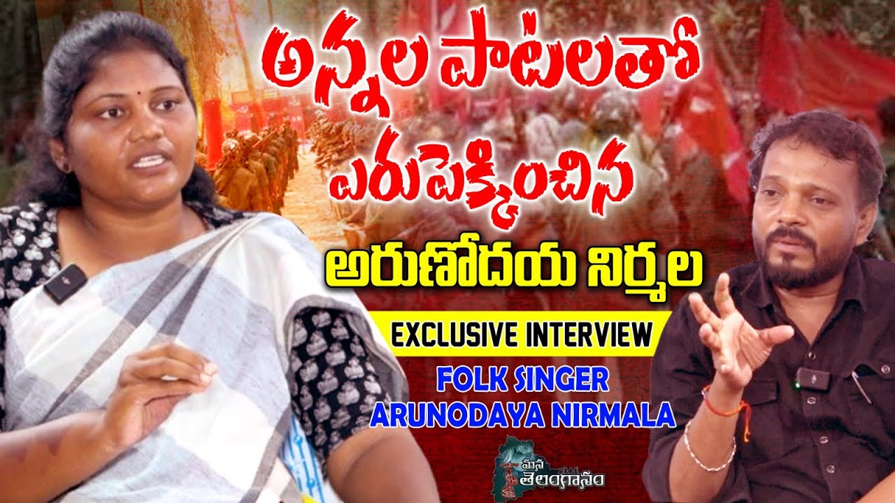 FOLK Singer Arunodaya Nirmala EXCLUSIVE Interview | Rachakonda Ramesh | Mana Telanganam