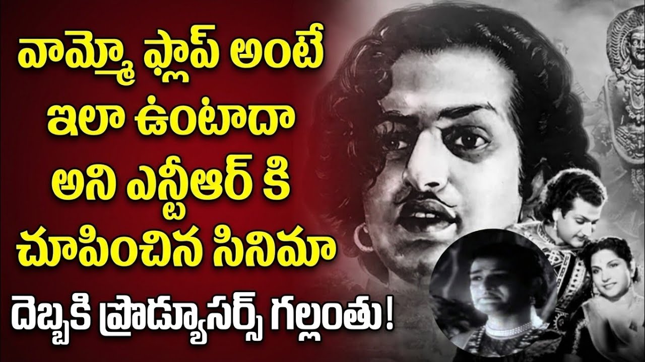 ఫ్లాప్ అంటే ఎలా ఉంటాదో ఎన్టీఆర్ కి చూపించిన సినిమా! | Ntr Movie Facts | Crazy Stuff