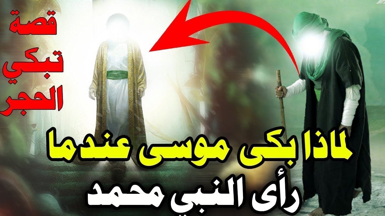 لماذا بكي سيدنا موسي عندما رأى سيدنا محمد ﷺقصة تبكى القلوب !