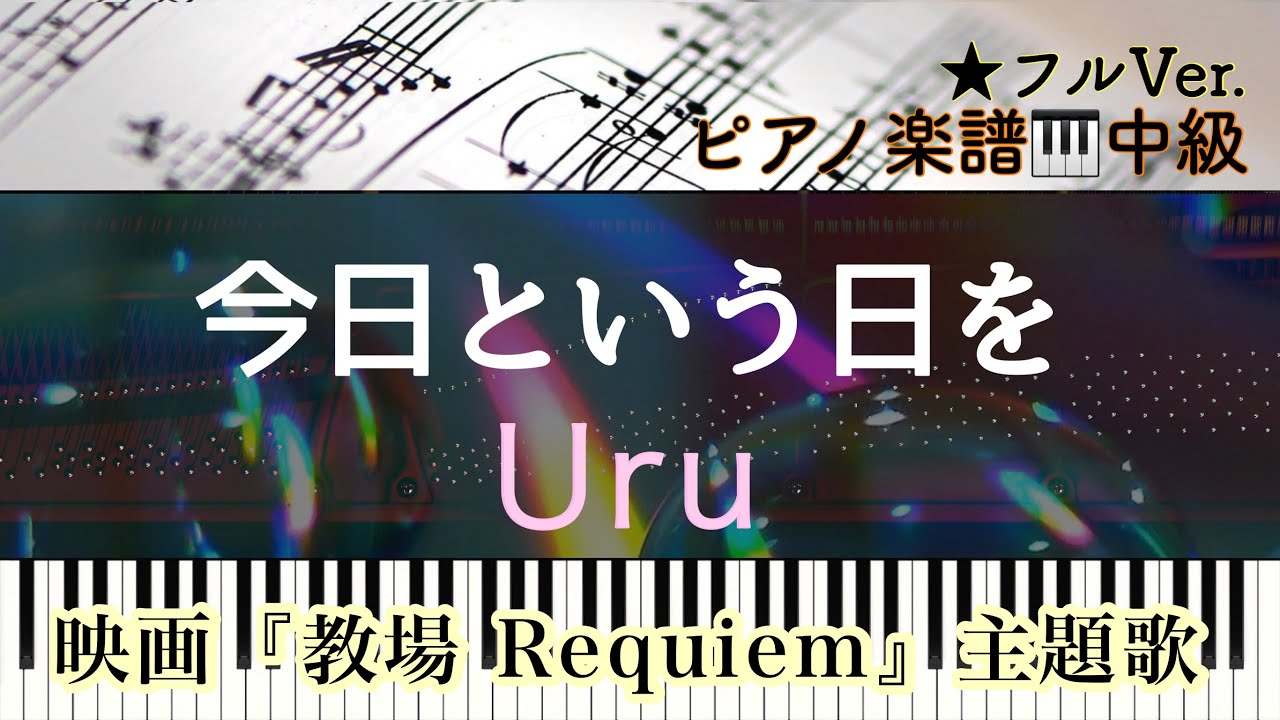 【楽譜あり】今日という日を/ Uru/ 映画『教場 Requiem』主題歌【中級】Piano cover /ピアノアレンジ:Miz