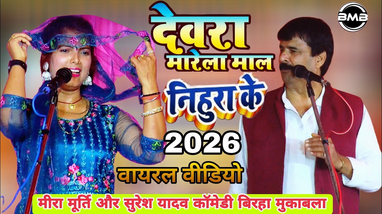 #Birha_नारीपचदेवरा गाज़ीपुर में बिरहा धूमगजर मुकाबला मीरा मूर्ति सुरेंद्र यादव_Mira Murti Ka Birha