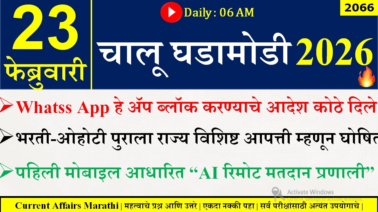 23 Feb 2026 | Daily Current Affairs 2026 | Current Affairs Today |Chalu Ghadamodi 2026 |Suhas Bhise