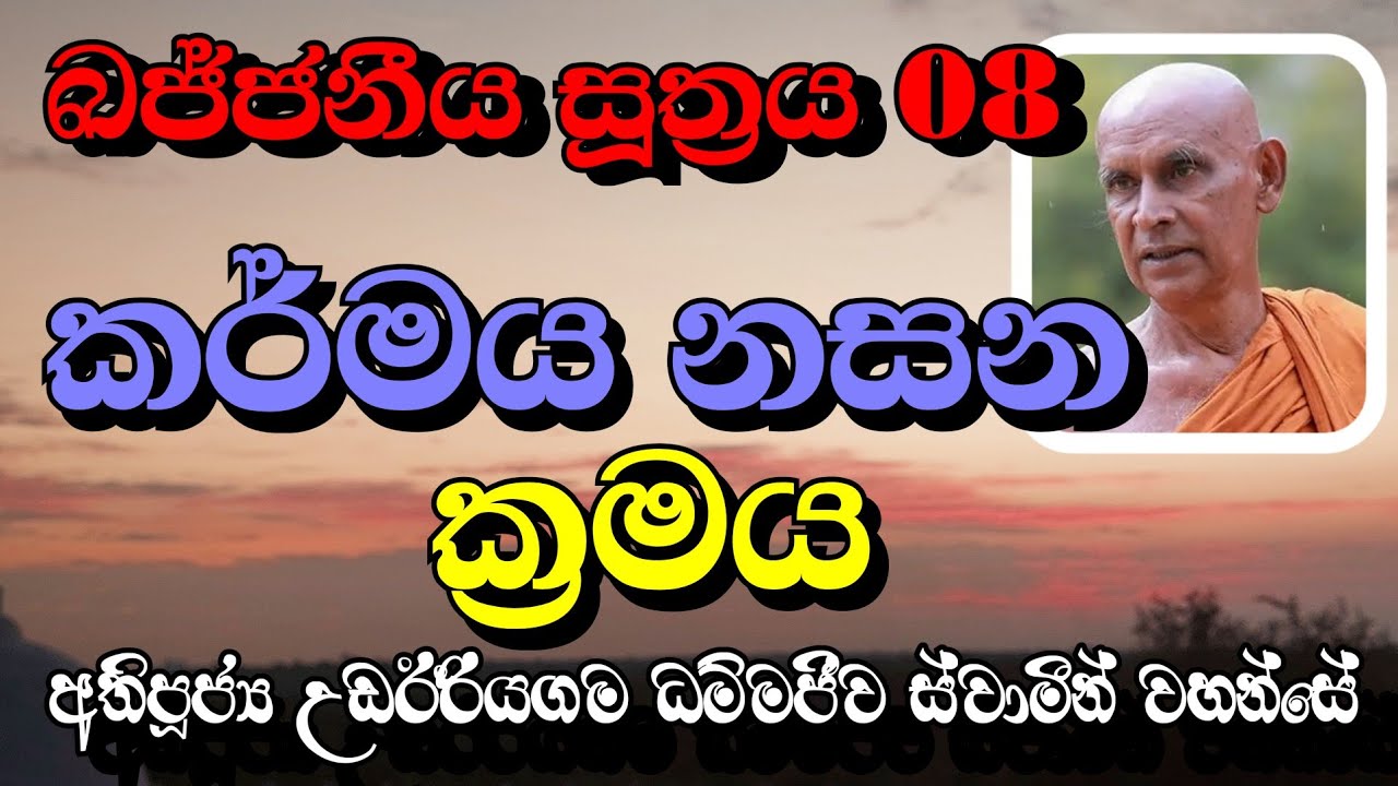 කර්මය නසන ක්‍රමය | Most Ven.Udairiyagama Dammajeewa Thero