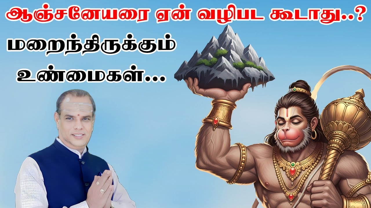 ஆஞ்சனேயரை ஏன் வழிபட கூடாது..? மறைந்திருக்கும் உண்மைகள் | K.R.Ramesh | Aanmeega Thalam