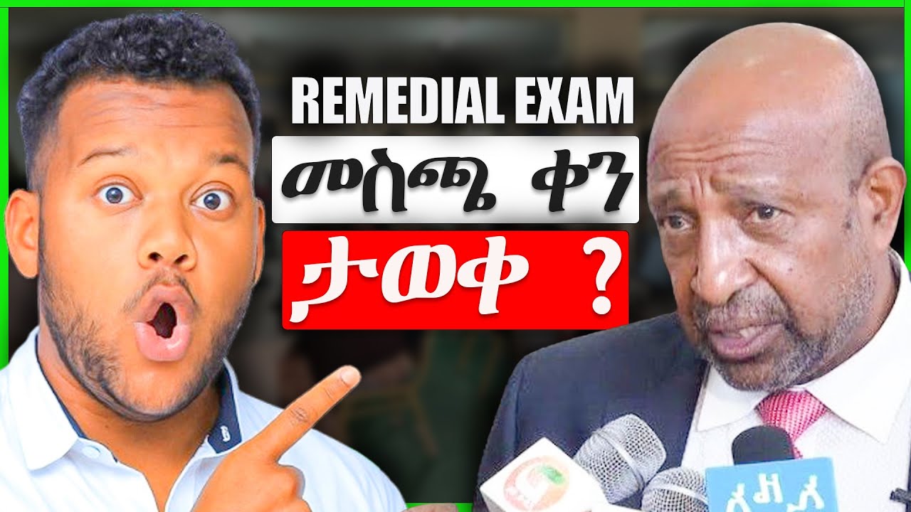 የ ሪሚዲያል ፈተና የሚሰጥበት ትክክለኛ ቀን አዲስ መረጃ | Remedial Exam Date Updates | #2018_Remedial #remedial_2018