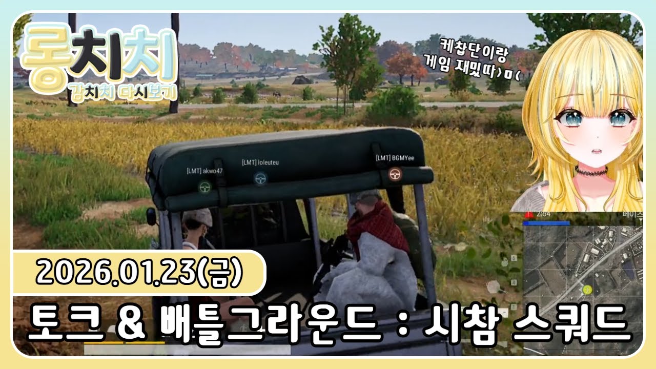 [다시보기] 20260123 - 💛불금 토크 & 배틀그라운드 : 시참 스쿼드 (웃음 조합)💛
