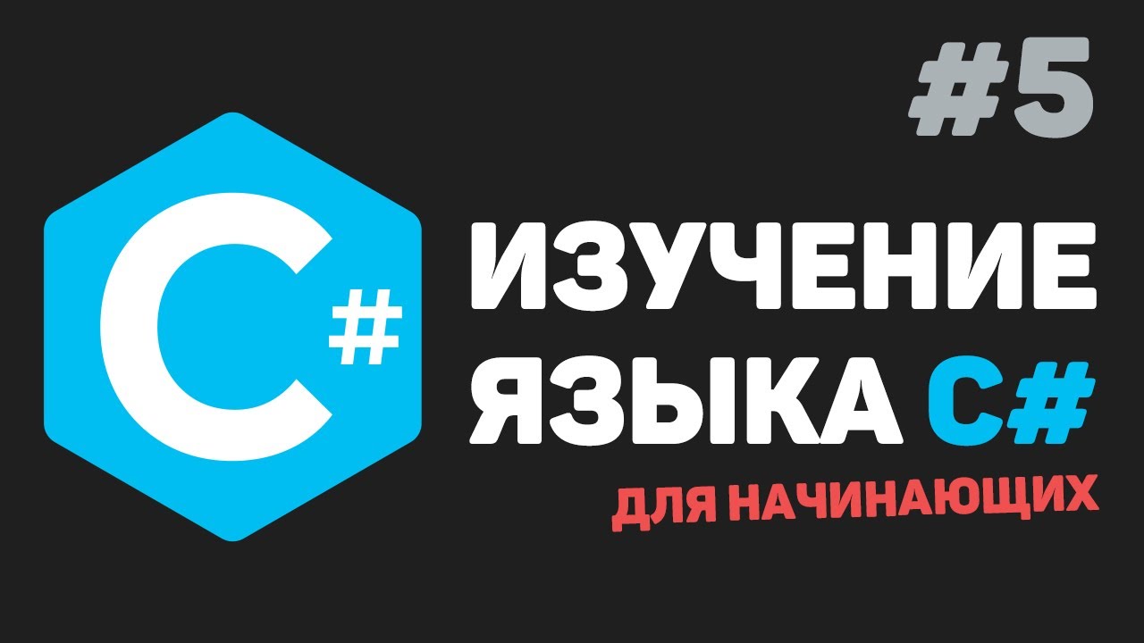 Изучение C# для начинающих / Урок #5 &ndash; Условные операторы (if-else)