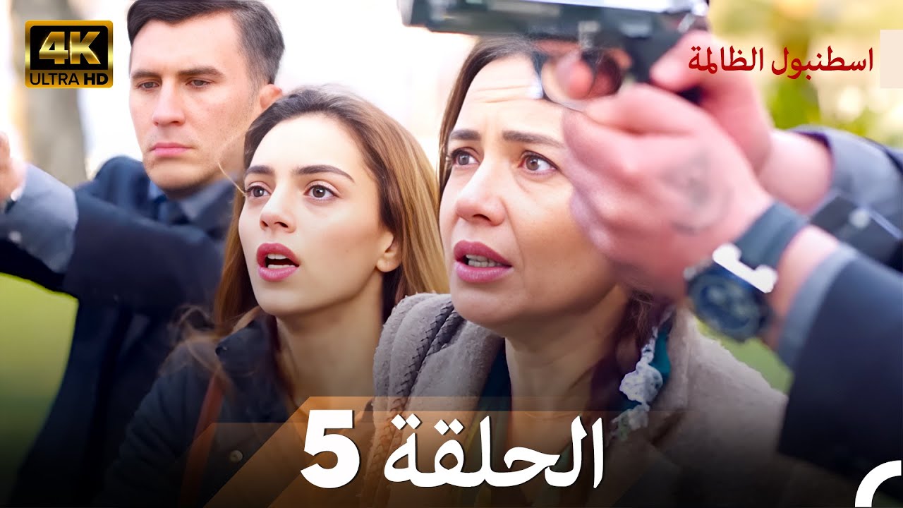 اسطنبول الظالمة الحلقة 5 - (4K)