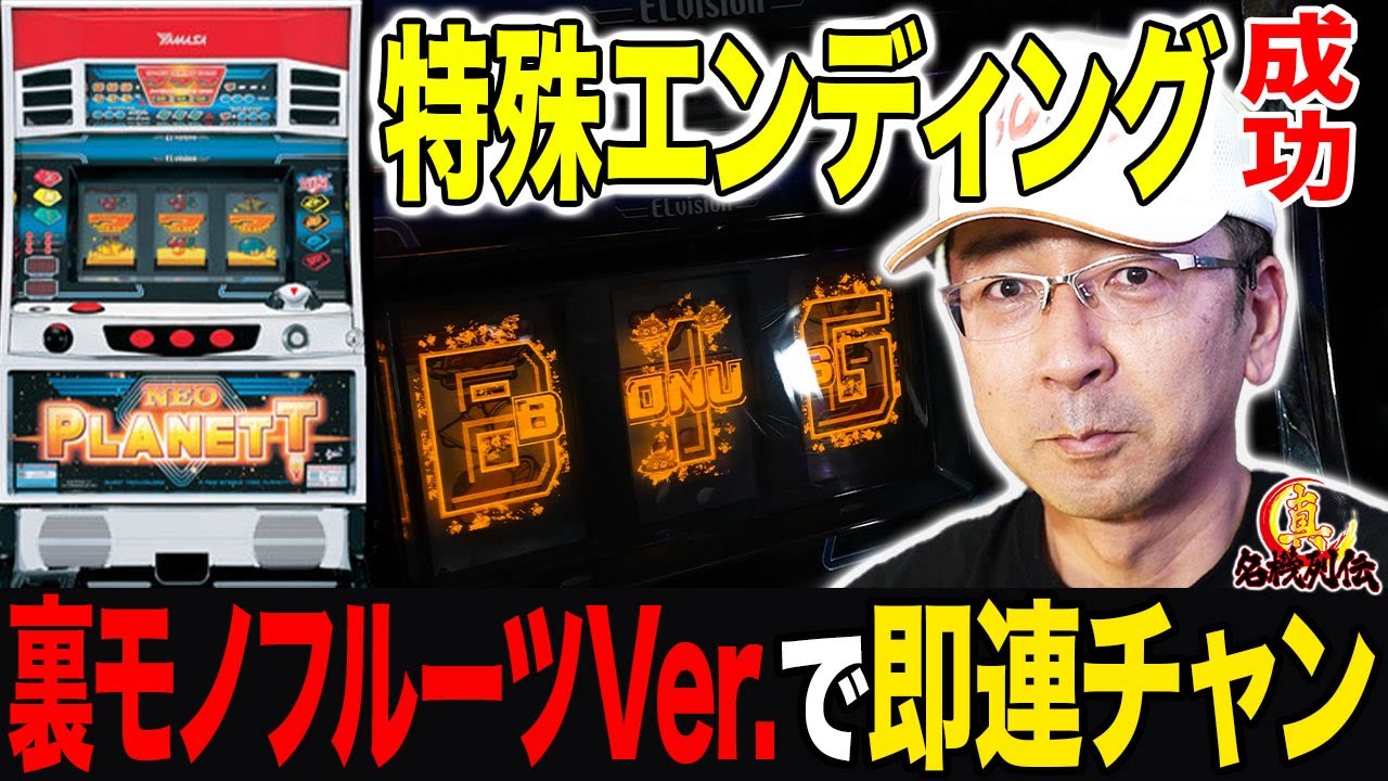 【ダントツ一位】裏ネオプラネット仕込みあり実戦での超プレミア映像！