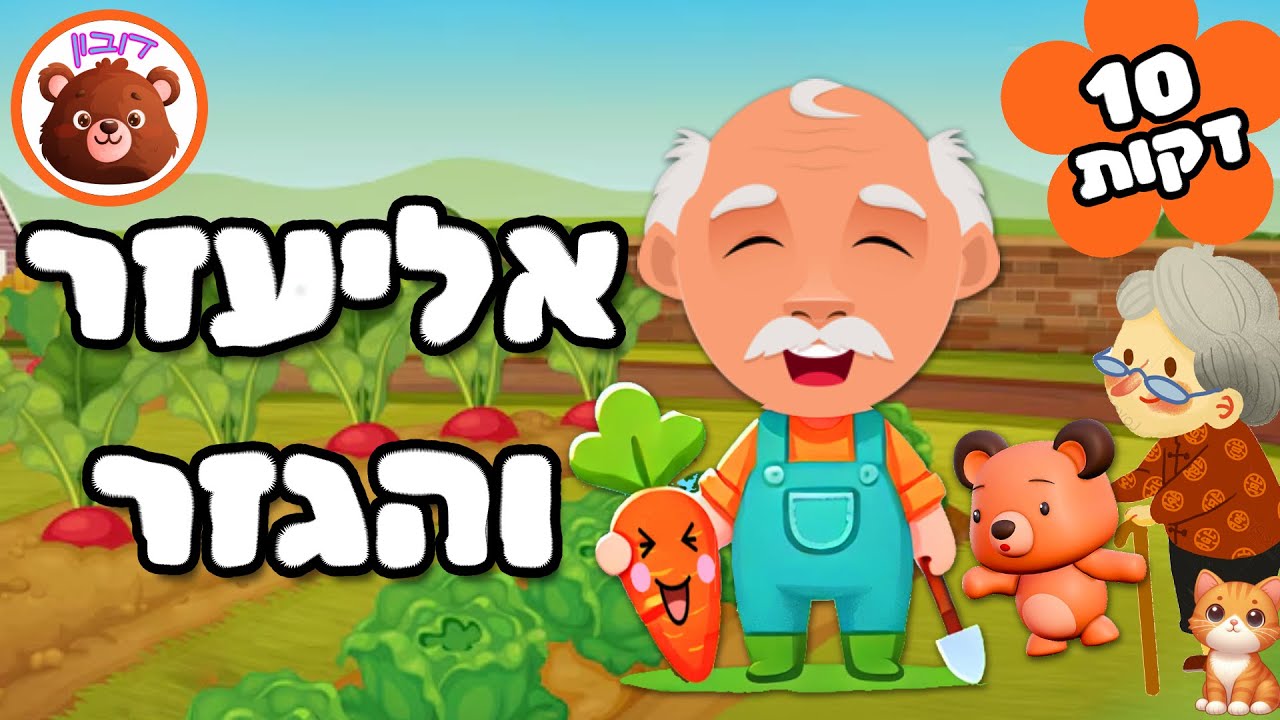 אליעזר והגזר 🥕 שירים שמחים לילדים - דובון קלאסי