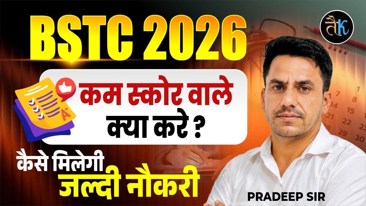 BSTC 2026 में कम स्कोर वाले क्या करे।  कैसे मिलेगी जल्दी नौकरी🔥| CET Classes By  Pradeep Sir
