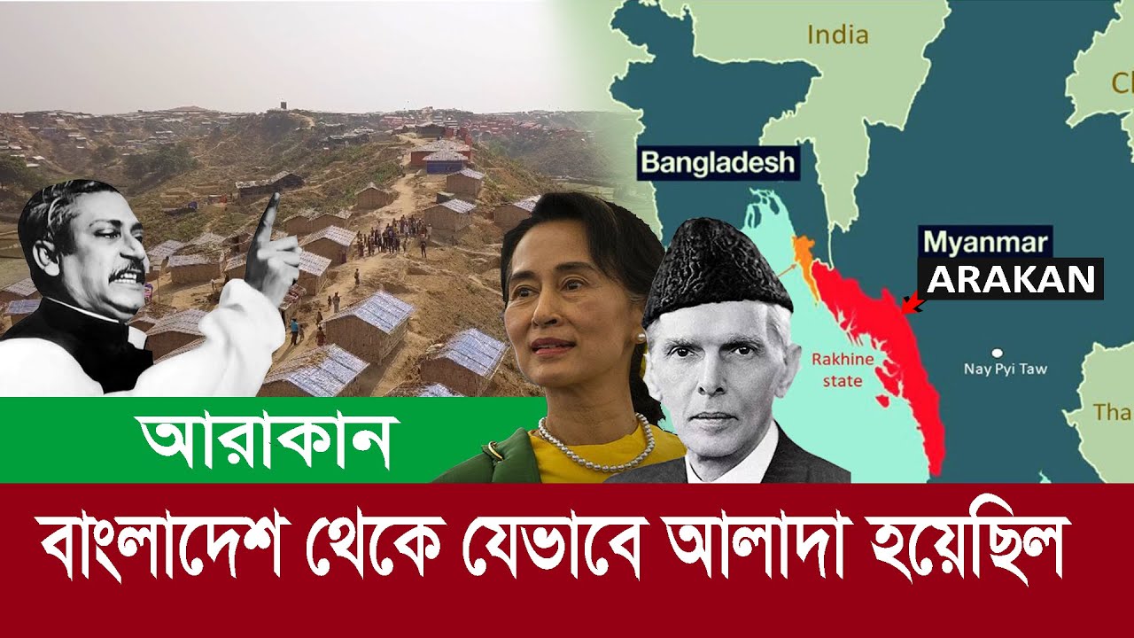 বাংলাদেশ থেকে কেন আলাদা হয়েছিল আরাকান !! আবারও কি বাংলাদেশের সাথে যুক্ত হবে?  Myanmar || Bangladesh