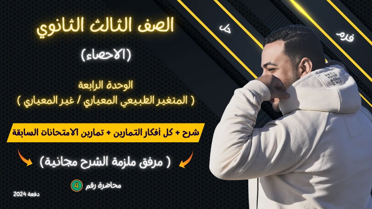 الصف الثالث الثانوي⚡احصاء⚡الوحدة الرابعة⚡المتغير الطبيعي المعياري وغير المعياري⚡علمي وادبي 2024