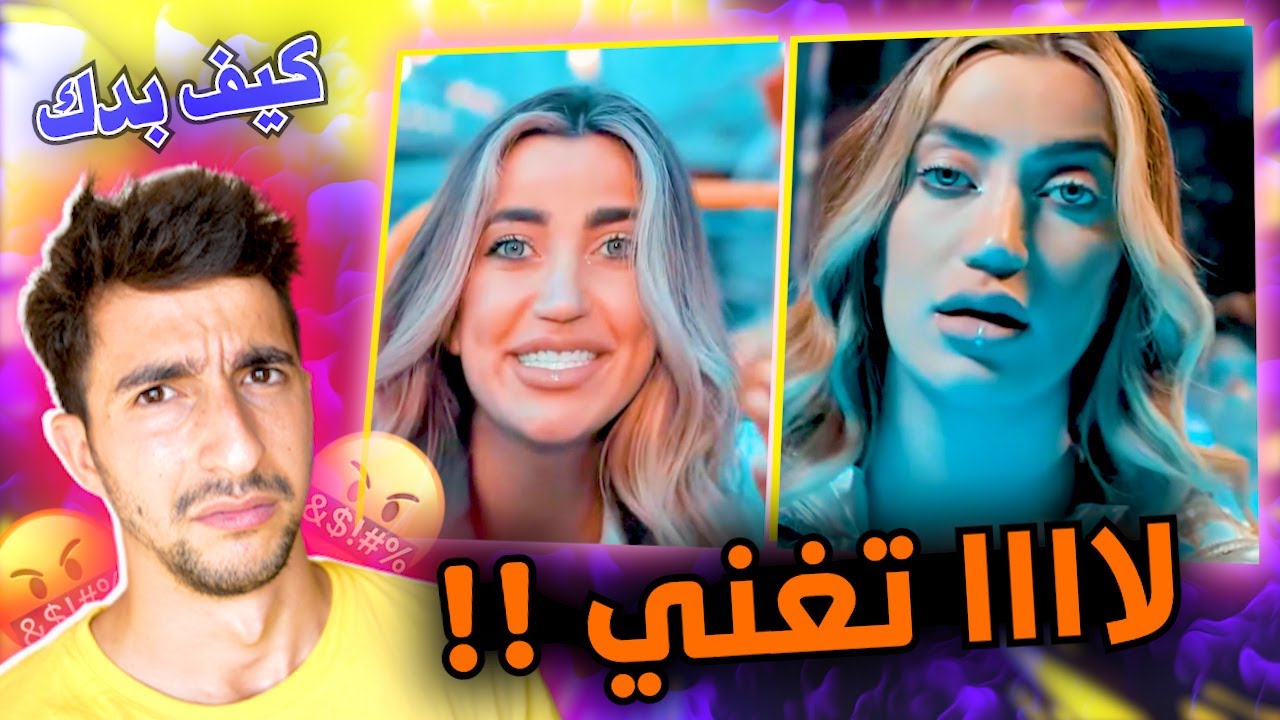 اسوء اغنية لعام 2021 !!