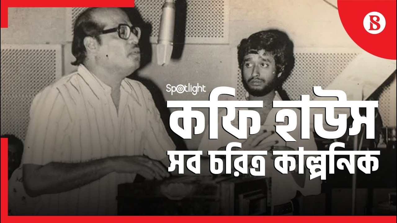 কাল্পনিক চরিত্রে জমেছিল কফি হাউসের সেই আড্ডা- Coffee house song was filled with fictional characters