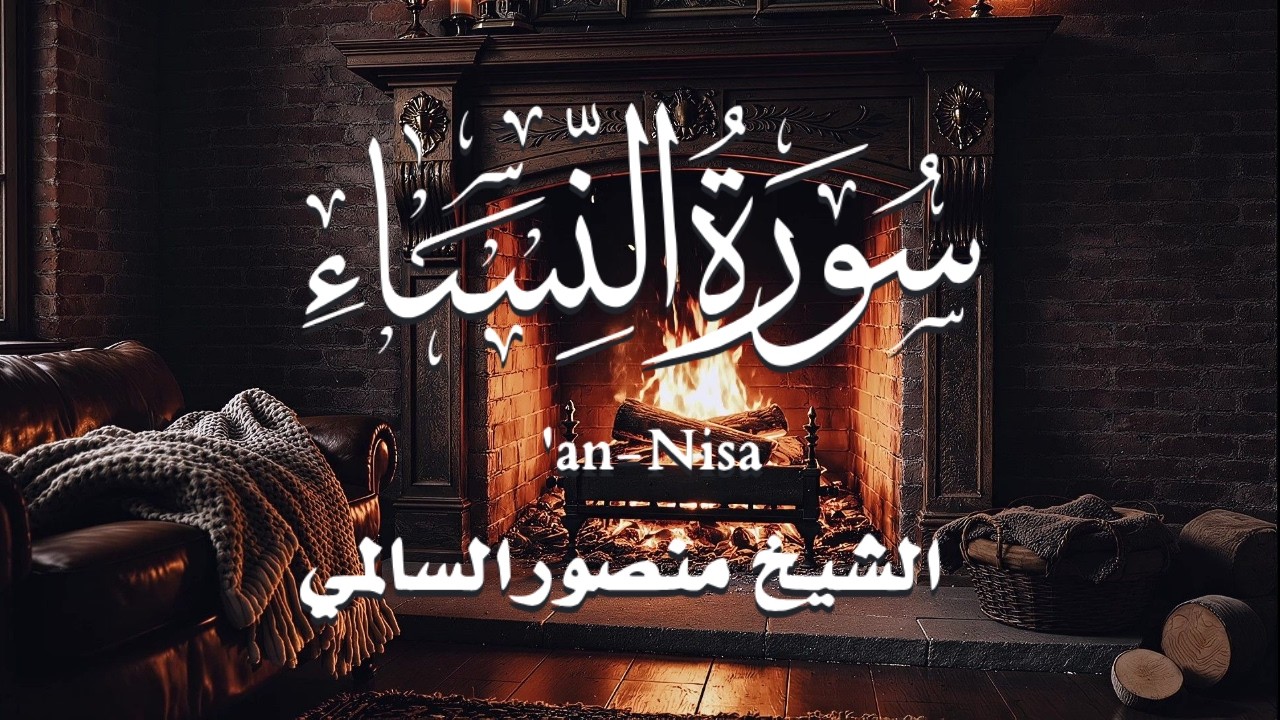سورة النساء | القارئ منصور السالمي  -  Surah an-Nisa' - Mansour Al-Salmi