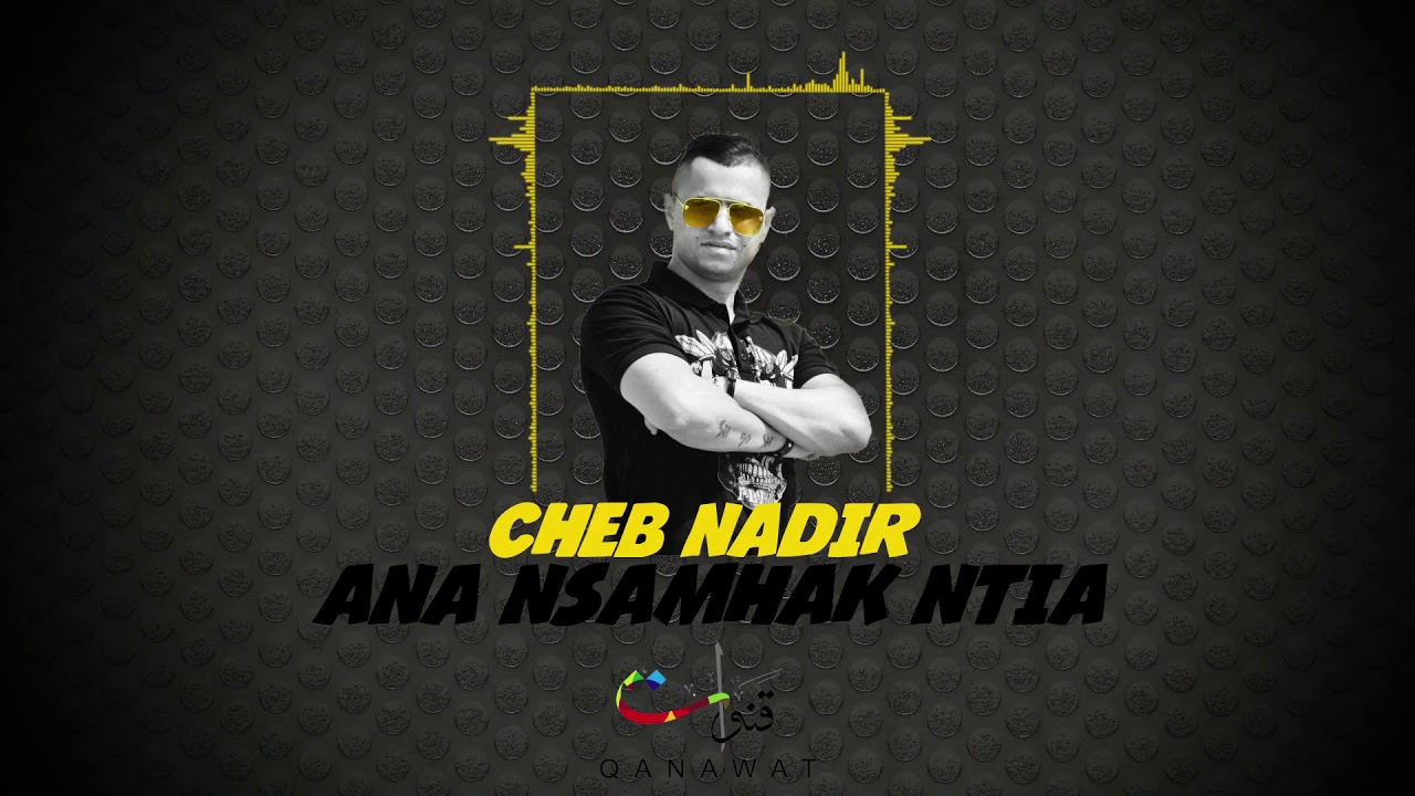 Cheb Nadir - Ana Nsamhak Ntia (EXCLUSIVE) | (الشاب نذير - أنا نسامحك نتيا (حصرياً