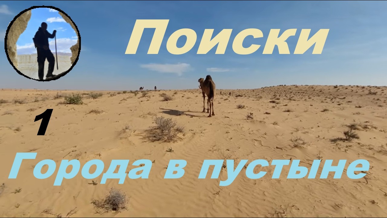 Часть 1 НАШЛИ НЕИЗВЕСТНЫЙ АРХЕОЛОГАМ ГОРОД В ПУСТЫНЕ