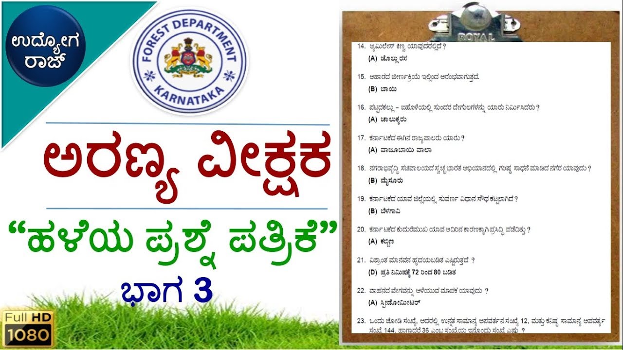 ಅರಣ್ಯ ವೀಕ್ಷಕ ಹಳೆಯ ಪ್ರಶ್ನೆ ಪತ್ರಿಕೆ 3/Forest Watcher old question paper/udyoga raj/udyoga varte
