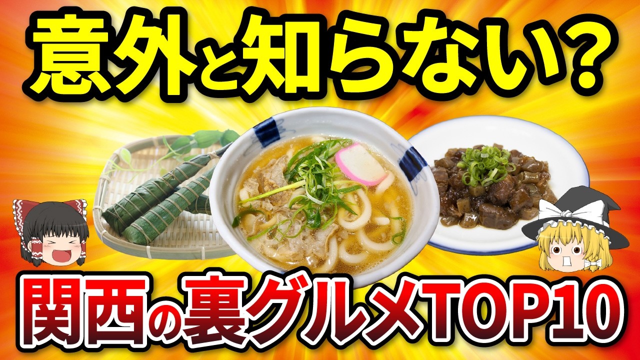 【日本地理】これ知らないのは損！関西の知られざる裏グルメTOP10【ゆっくり解説】