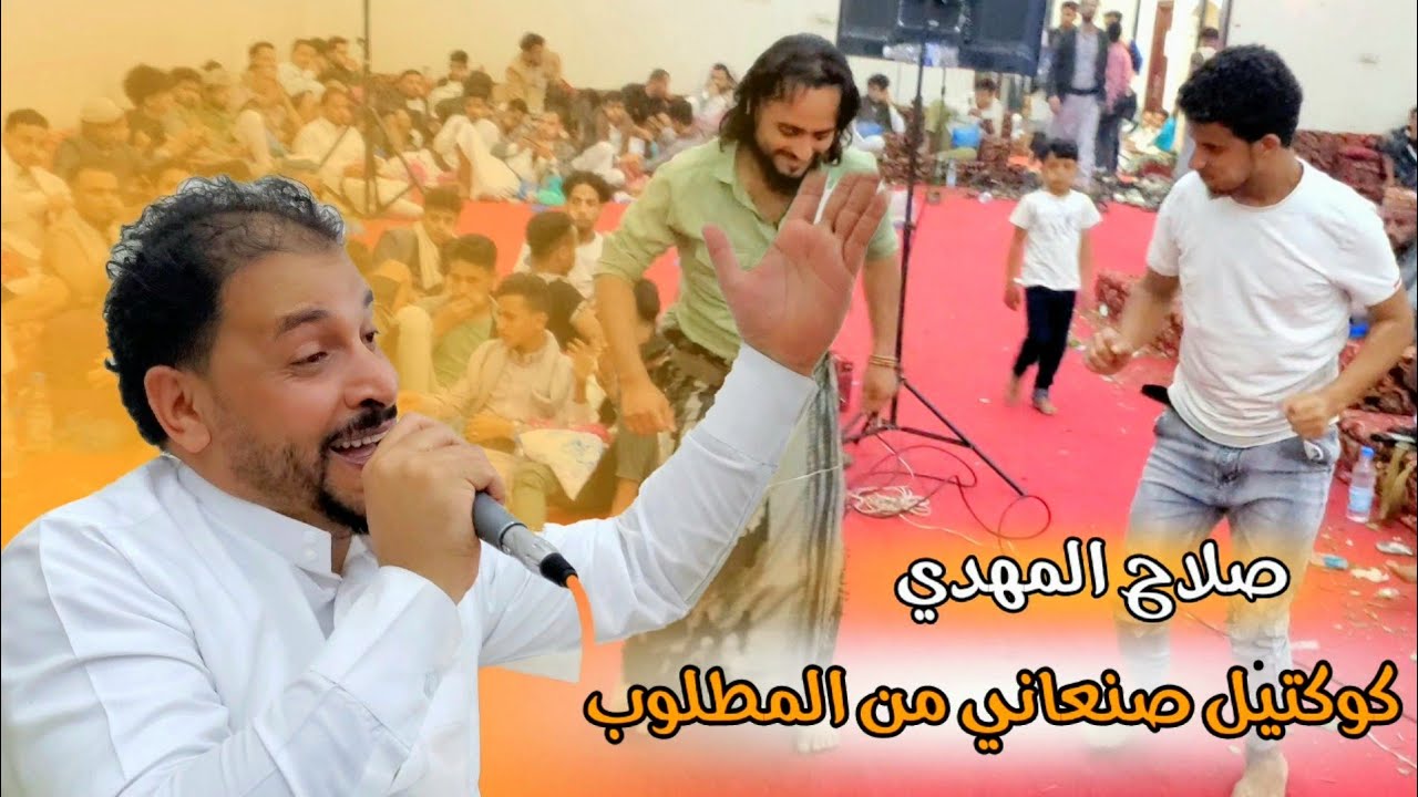 كوكتيل صنعاني من المطلوب صلاح المهدي عزف حمزه الفتيح عرس جميل جمال