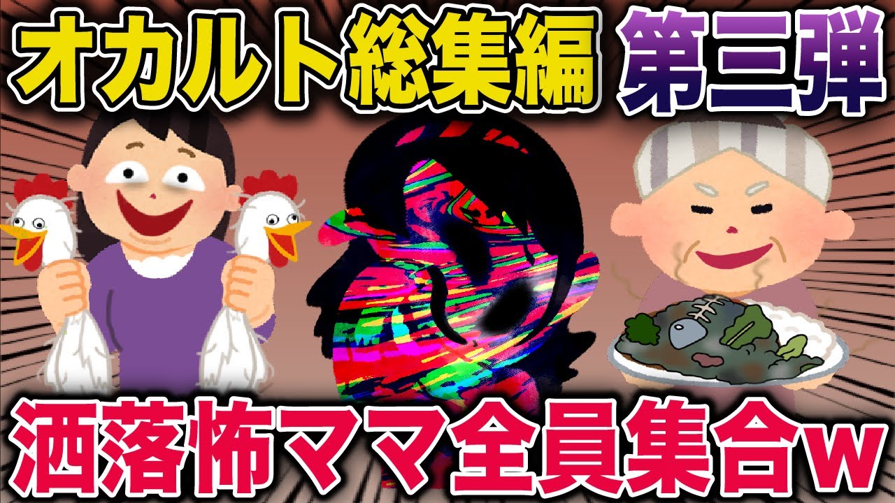 【総集編】オカルト総集編第三弾→洒落怖ママ全員集合ｗ【泥ママ】【スカッと2chスレ】