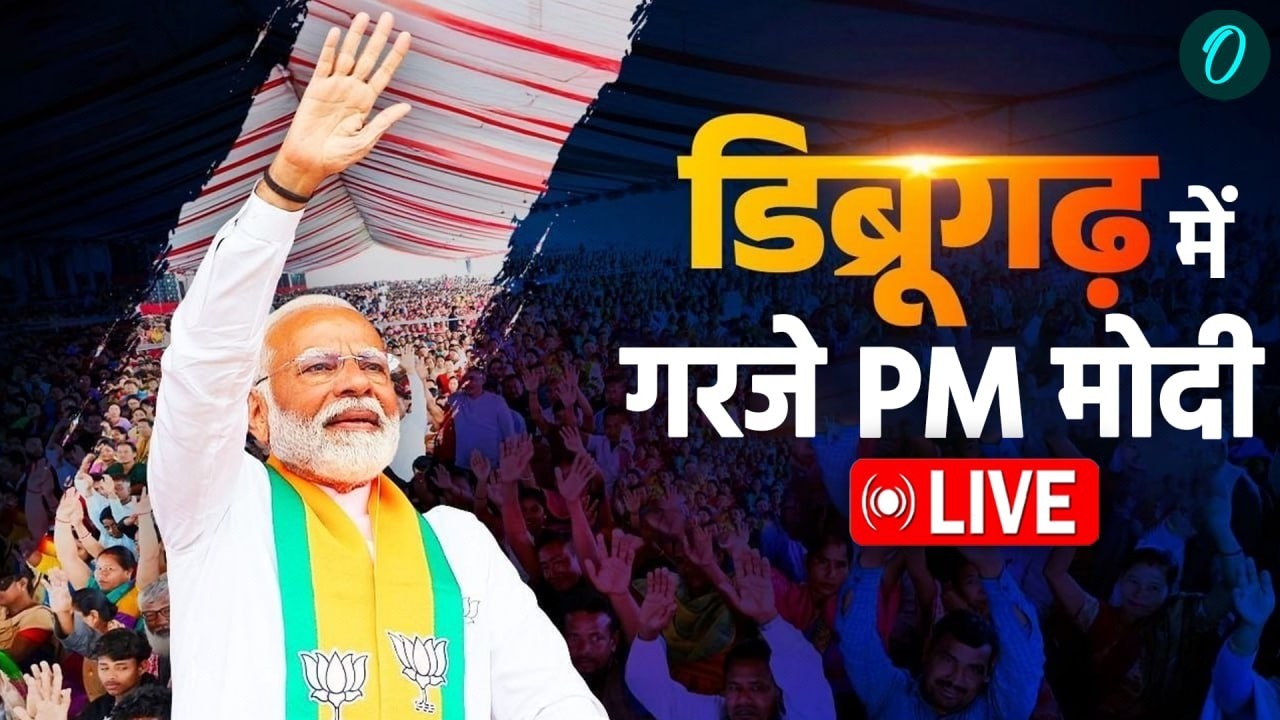PM Modi Speech Live | असम से PM मोदी का दमदार भाषण | Dibrugarh | Assam Assembly Election 2026