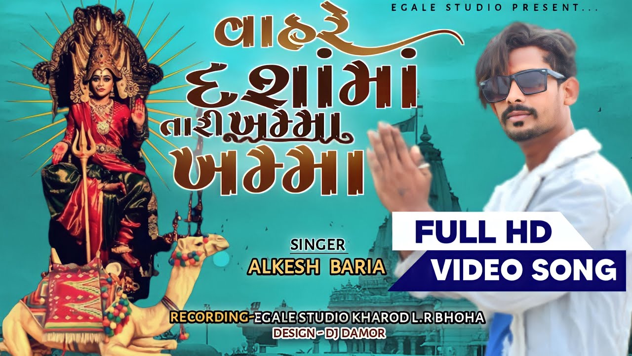 Vahre Dashama tari khamma Alkesh Bariya New Video 2023 વાહરે દશામાં તારી ખમ્મા અલ્કેશ બારીયા ૨૦૨૩