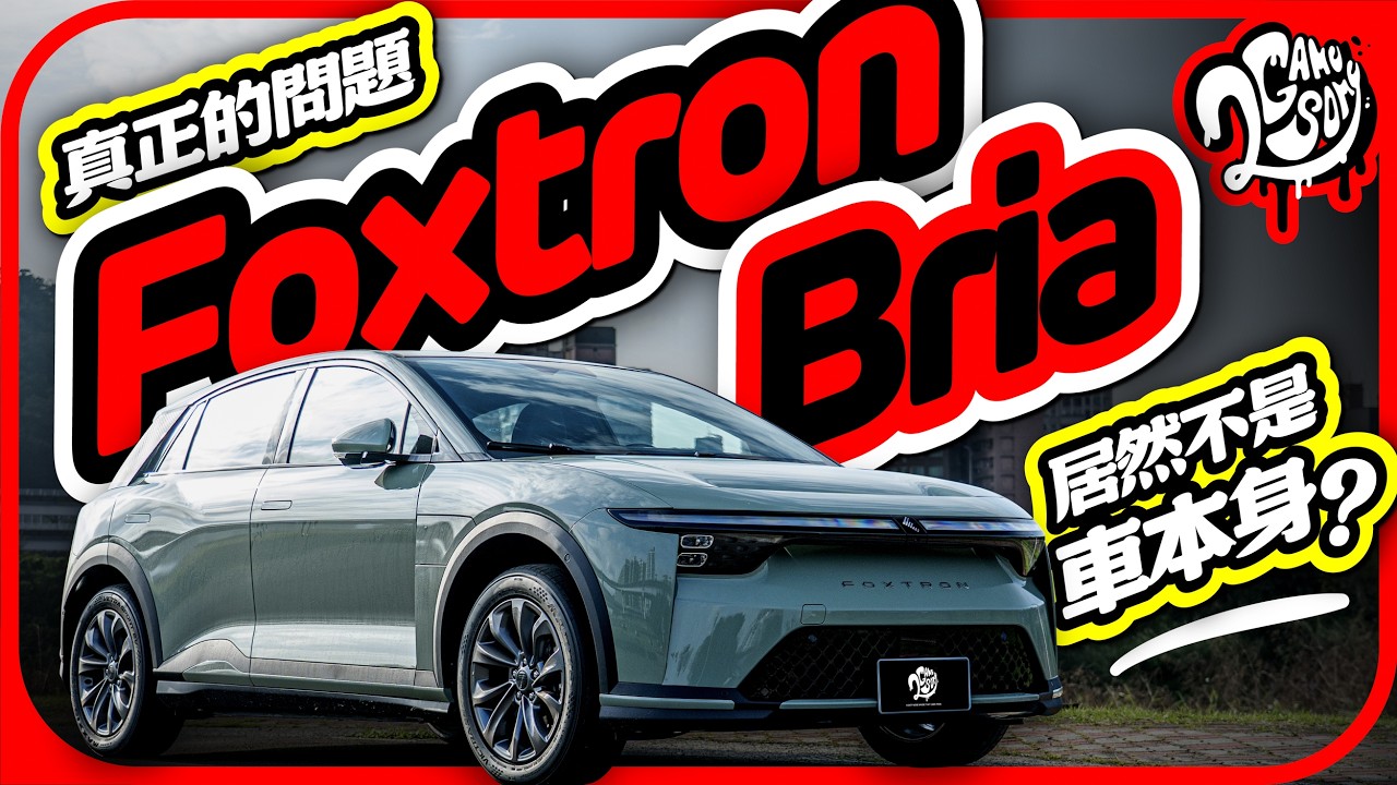 真的只有便宜這個賣點？Foxtron Bria 產品力能匹敵對手，但真正的問題居然不是車本身？｜深度賞｜2GameSome