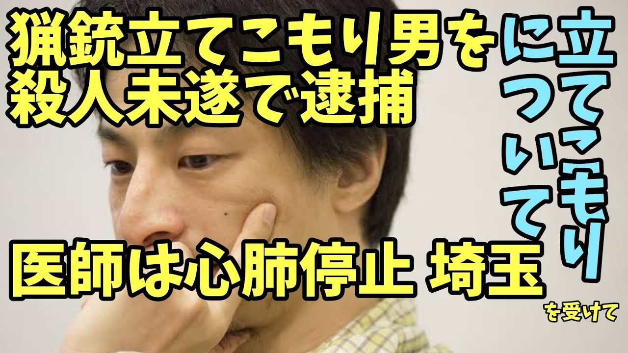埼玉県での 渡辺宏 の件を受けて 【ひろゆき】