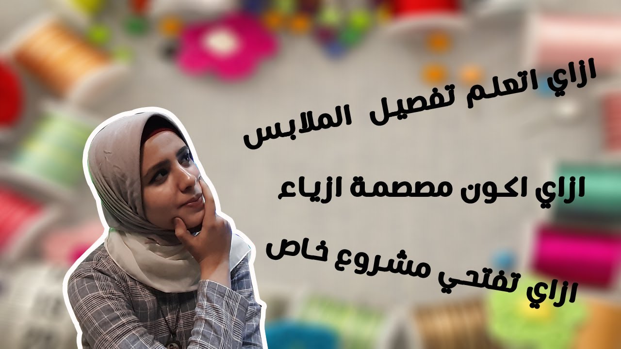 ازاي ابقي مصممة ازياء ازاي افتح مشروع واعمل براند ازاي ابدأ