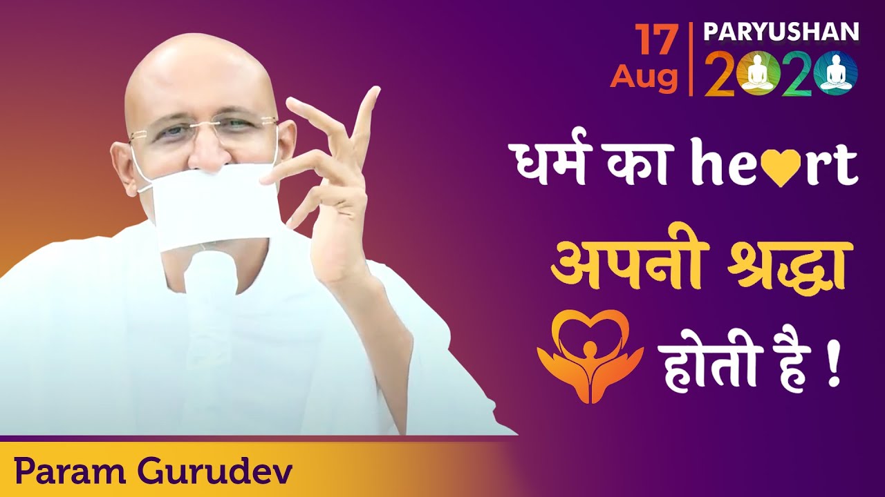 Paryushan 2020 - Day 3 Morning Pravachan | Param Gurudev Shree Namramuni MS | 17 Aug, 20