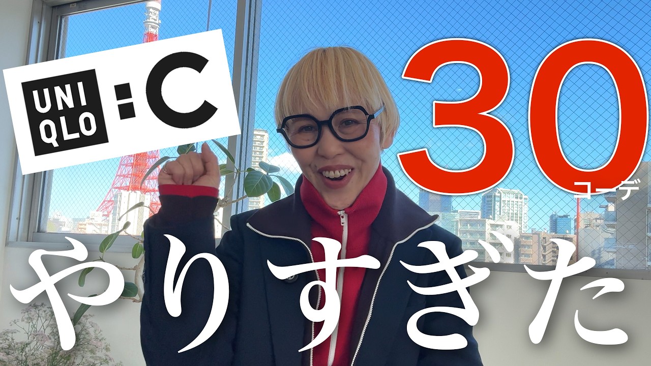 【UNIQLO:C】これだけで1ヶ月着回せる‼️大人の30コーデ全部見せ👀✨2026年春夏版☘️