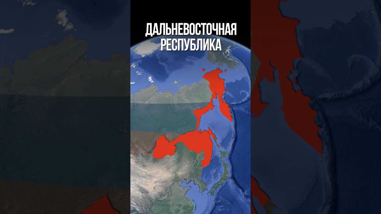 Дальневосточная республика или ДВР