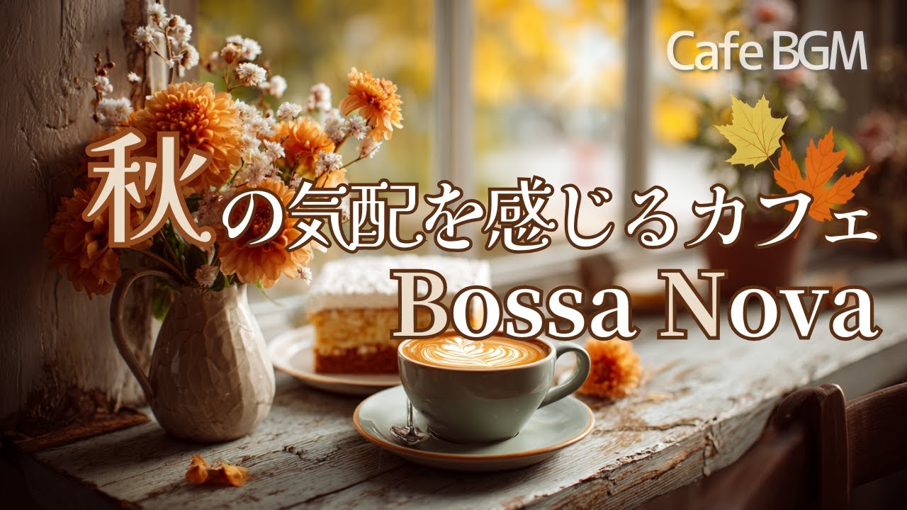 【Playlist】秋の気配を感じるカフェボサノバ｜女性ボーカルが奏でるやさしい癒し時間