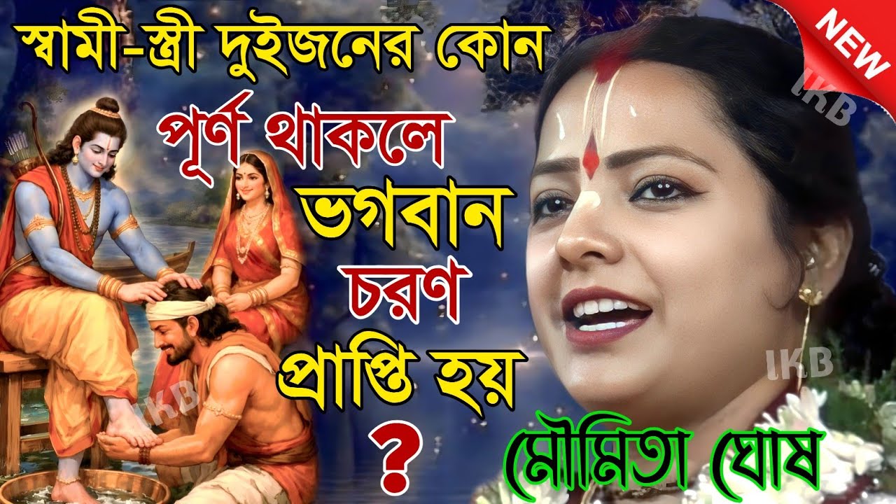 স্বামী-স্ত্রী দুইজনের কোন পূর্ণ থাকলে ভগবান চরণ প্রাপ্তি হয়? মৌমিতা কীর্তন [Kirtan moumita ghosh]