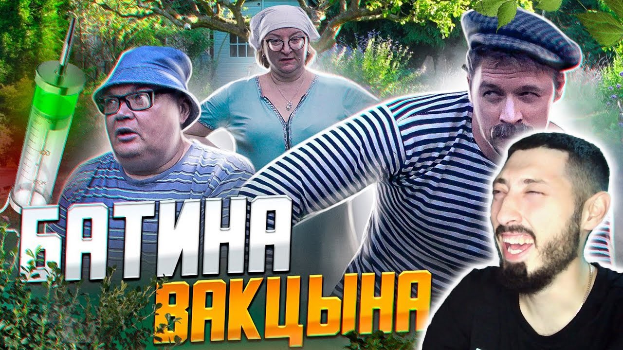 MAZANAKIS СМОТРИТ: ДАЧНИКИ. Батина вакцына |Реакция на Батю|