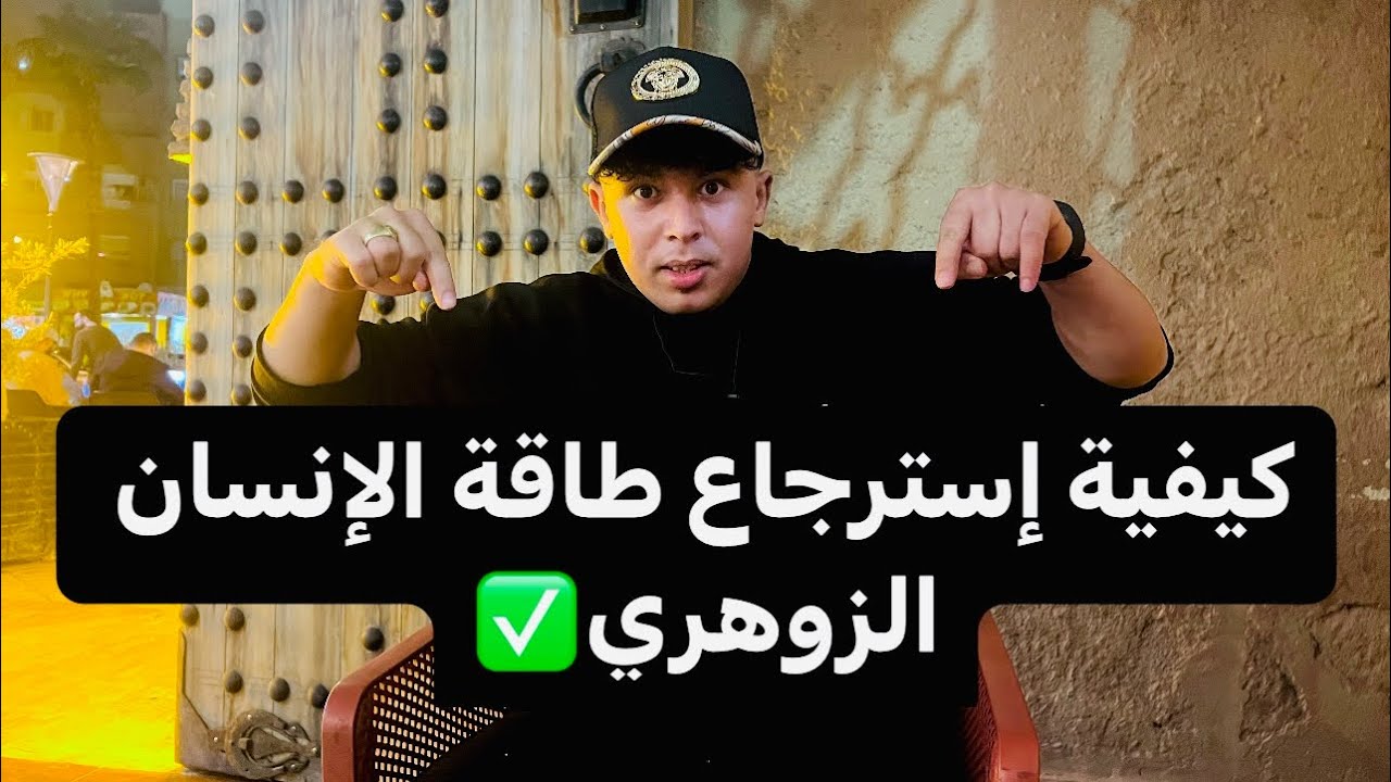 كيفية إسترجاع طاقة الإنسان الزوهري بعد فقدنها ✅. مع. CAOCH OUSSAMA