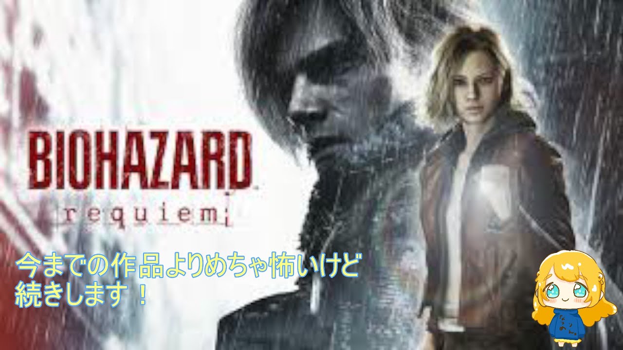 【バイオハザードレクイエム】　2周目　ネタバレ注意　武器をカスタムしたいのでお金貯めます！　【なつめりん】