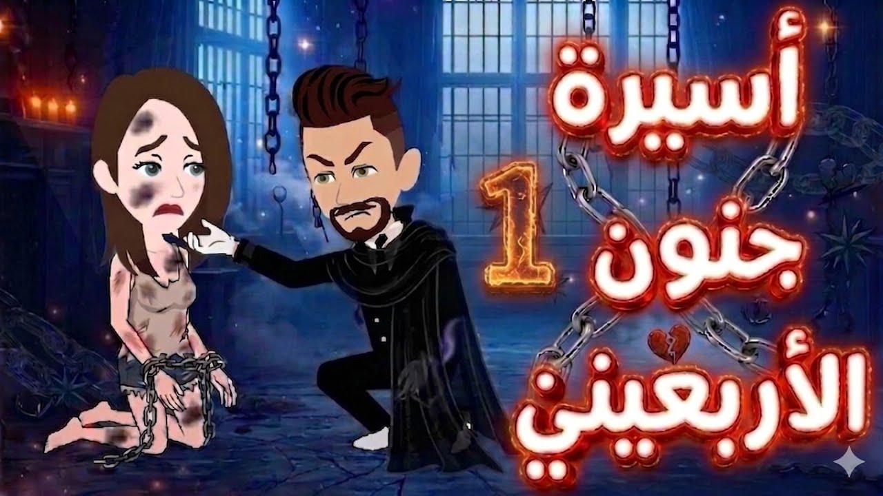 أسيرة جنون الأربعينى ❤️ الحلقه 1❤️ 🔥 روايات نجمه 💥 رومانسى تشويق أكشن دراما #قصص_نجمة 💫💞 