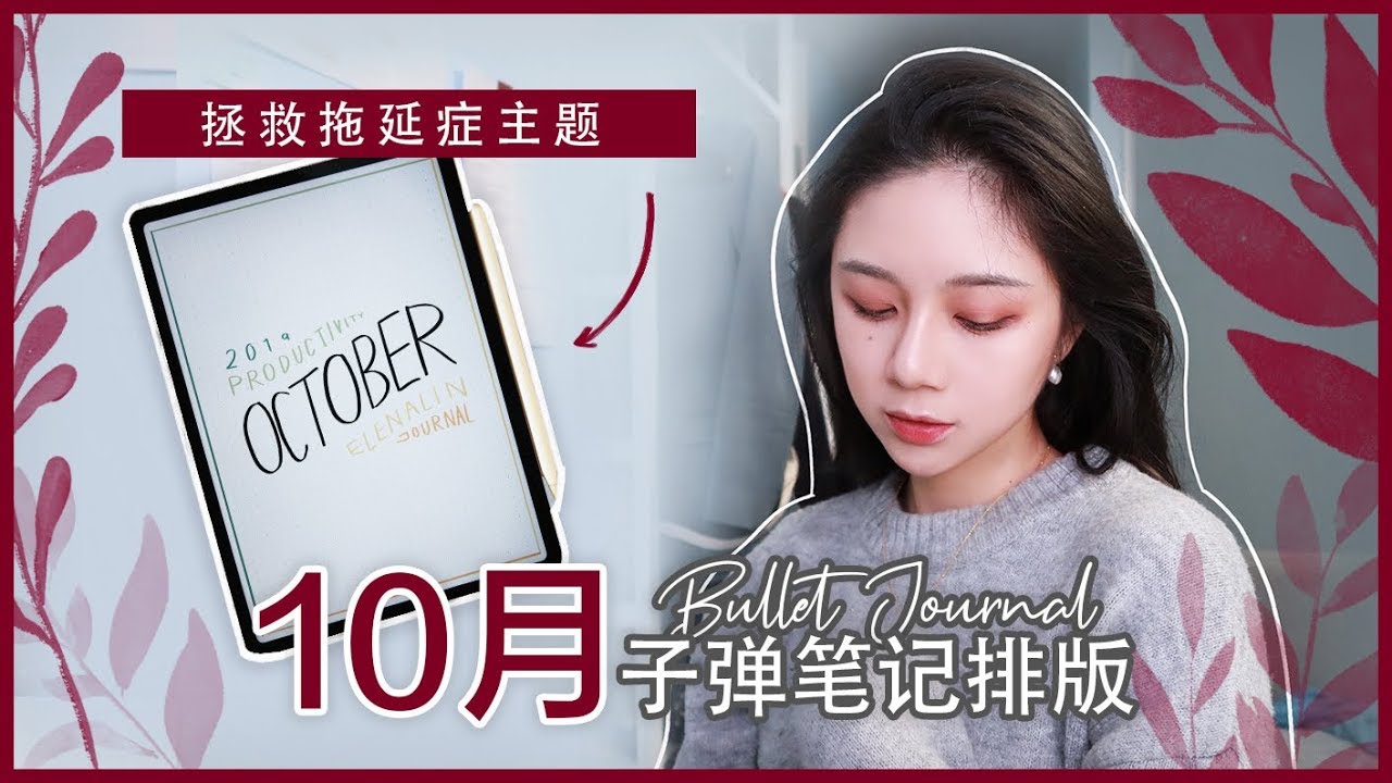 10月电子手帐排版 | 拯救拖延症主题 | iPad Plan with me | 免费可打印模板 | 极简手帐/学生手帐/Bullet Journal